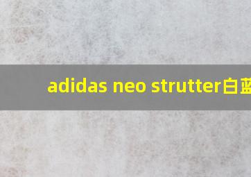 adidas neo strutter白蓝